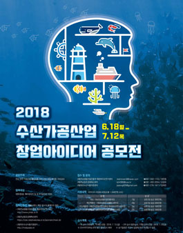 2018년 수산가공산업 창업아이디어 공모전.