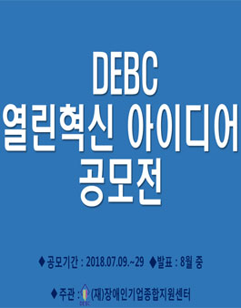 DEBC 열린혁신 아이디어 공모전.