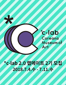 코리아나미술관 *c-lab 2.0 랩메이트 2기 모집.