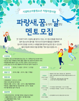 홀트아동복지회 시설퇴소 아동청소년 자립지원사업 멘토 모집.