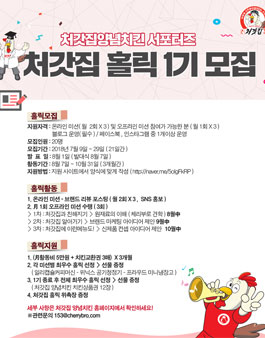 처갓집양념치킨 처갓집 홀릭 1기 모집.