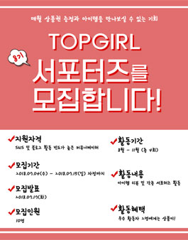 TOPGIRL 서포터즈 8기 모집.
