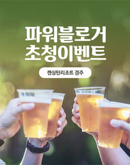 켄싱턴리조트경주 친구들과 여름 경주여행 서포터즈 모집.