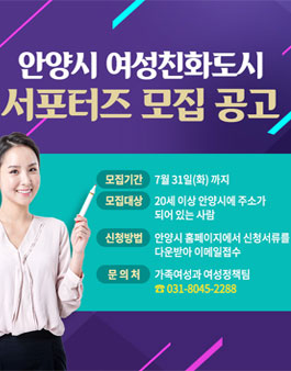 안양시 여성친화도시 서포터즈(시민참여단) 모집.