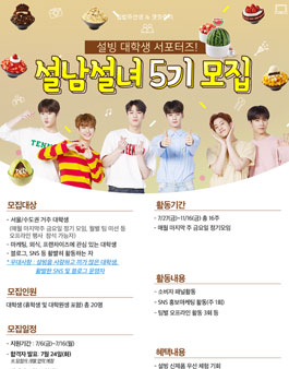 설빙 설남설녀 5기 모집.