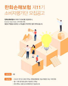 한화손해보험 소비자평가단 11기 모집.