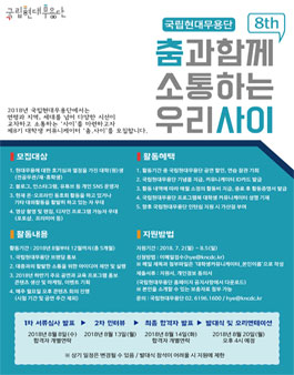 국립현대무용단 2018 대학생 커뮤니케이터 춤,사이 8기 모집.