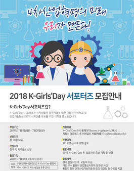 한국산업기술진흥원 2018 K-Girls' Day 서포터즈 모집.