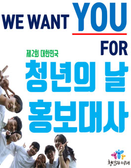 청년과미래 제2회 대한민국 청년의날 홍보대사 모집.