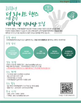 2018년 더 라이트 핸즈 제2기 대학생 기자단 모집.