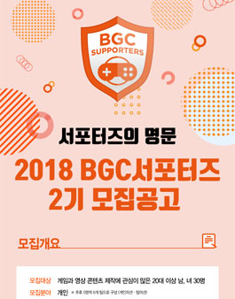 부산글로벌게임센터 BGC서포터즈 2기 모집.