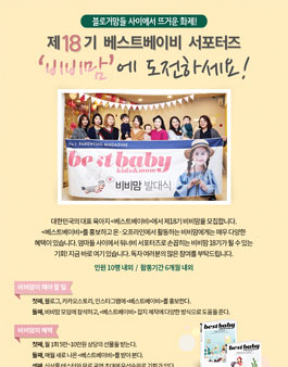 베스트베이비 비비맘 18기 모집.