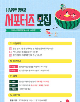 2018 하반기 HAPPY 맘스쿨 서포터즈 모집.