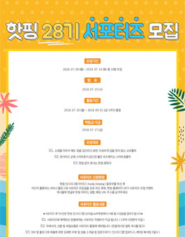 핫핑 서포터즈 28기 모집.