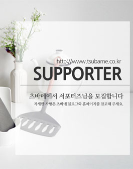 주방용품 쇼핑몰 츠바메 8/9월 서포터즈 모집.