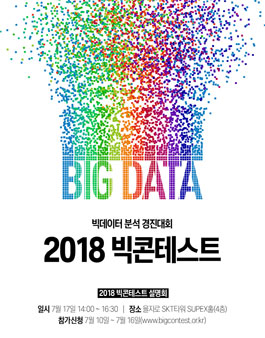 2018 빅콘테스트 개최.