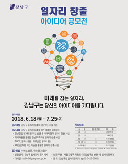강남구 일자리 창출 아이디어 공모전 (기간 및 대상 확대).