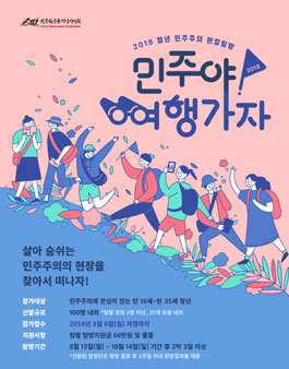 2018 청년 민주주의 현장탐방 '민주야 여행가자'.