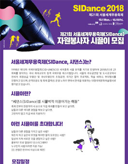 제 21회 서울세계무용축제 자원활동가 시끌이 모집(추가모집).