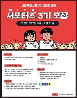 서울특별시동부여성발전센터 홍보서포터즈3기 모집.