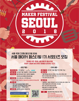 서울디지털재단 서울 메이커 페스티벌 2018 1기 서포터즈 모집.