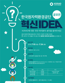 한국원자력환경공단 혁신 아이디어 공모전