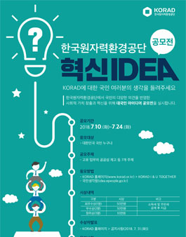 한국원자력환경공단 혁신 아이디어 공모전.