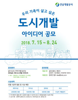 전남개발공사 도시개발 아이디어 공모전.