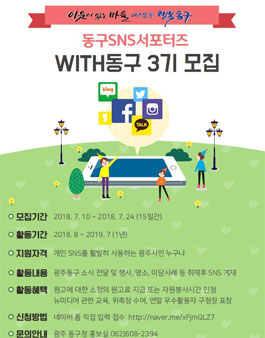 광주광역시 동구청 WITH 동구 3기 모집.