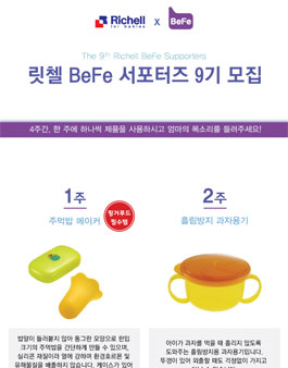 릿첼 BeFe 서포터즈 9기 모집.