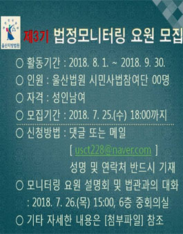 2018년 제3기 법정모니터링 요원 모집.