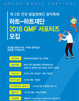 하트-하트재단 2018 GMF 서포터즈 모집