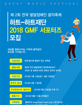 하트-하트재단 2018 GMF 서포터즈 모집.