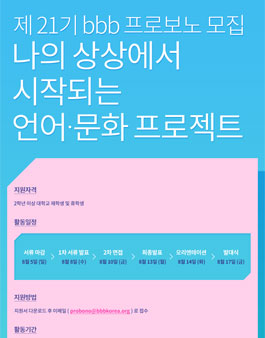 bbb코리아 bbb프로보노21기 모집.