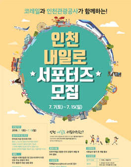 한국철도공사 인천 내일로 서포터즈 모집.