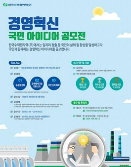 한수원 경영혁신 국민 아이디어 공모전.