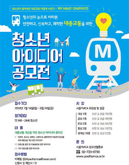 안전, 신속, 쾌적한 대중교통을 위한 청소년 아이디어 공모전.