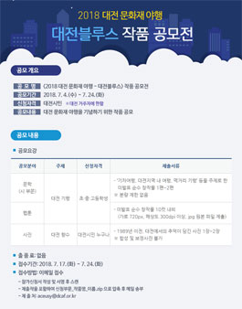2018 대전 문화재 야행 - 대전블루스> 시민 작품 공모전.
