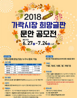 2018년 가락시장 희망글판 문안 공모전(가을편).