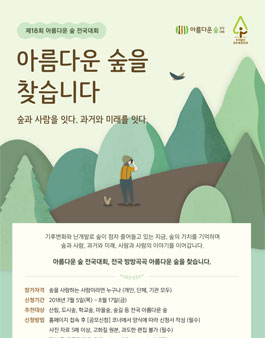 제18회 아름다운 숲 전국대회.