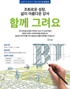 민선7기 강서구 구정 비전 BI(Brand Identity) 공모전.