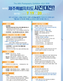 2018 제44회 제주특별자치도 사진대전.