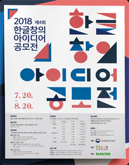 2018 제4회 한글 창의 아이디어 공모전.