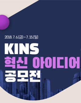 한국원자력안전기술원(KINS) 혁신 아이디어 공모전.
