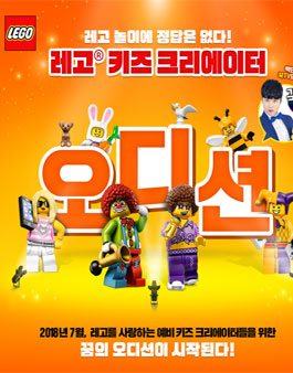 레고 키즈 크리에이터 오디션.