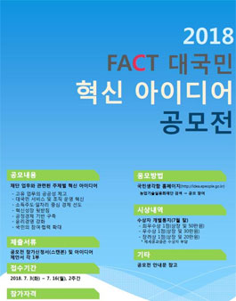 농업기술실용화재단 2018년 FACT 대국민 혁신 아이디어 공모전.