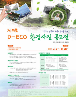 제13회 D-ECO 환경사진 공모전.