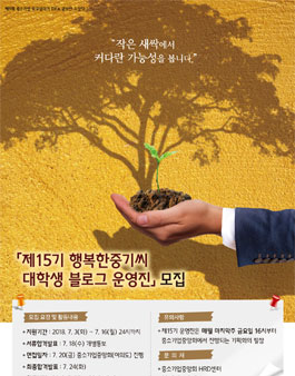 중소기업중앙회 제15기 행복한중기씨 대학생 블로그 운영진 모집.