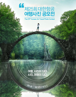 제25회 대한항공 여행사진 공모전.