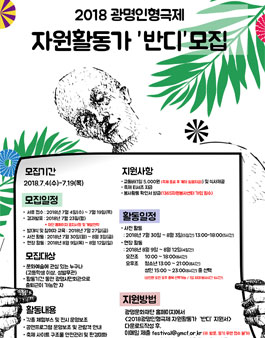 2018 광명인형극제 자원활동가 반디 모집.